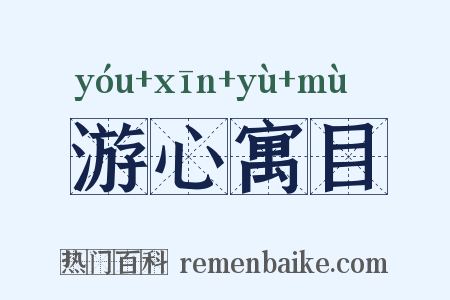游心寓目是什么意思的图片